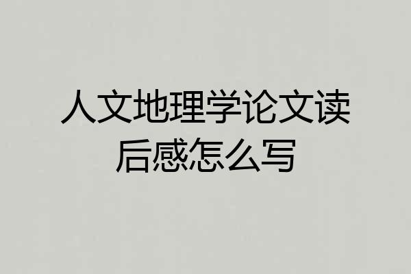 人文地理学论文读后感怎么写