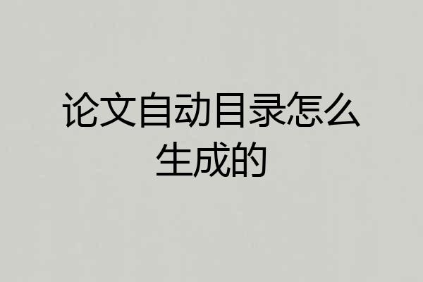 论文自动目录怎么生成的