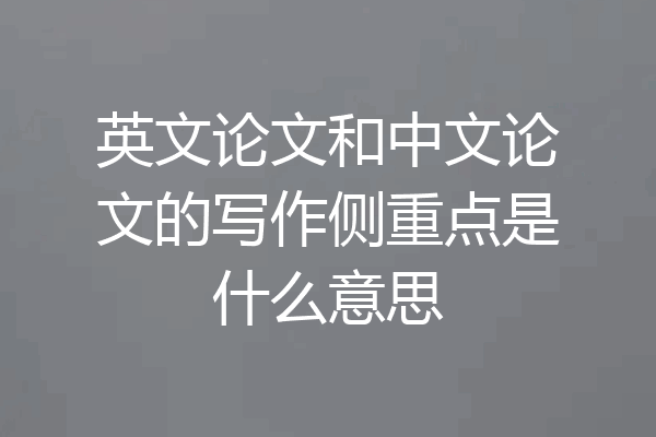 英文论文和中文论文的写作侧重点是什么意思