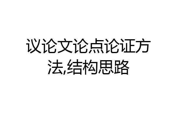 议论文论点论证方法,结构思路