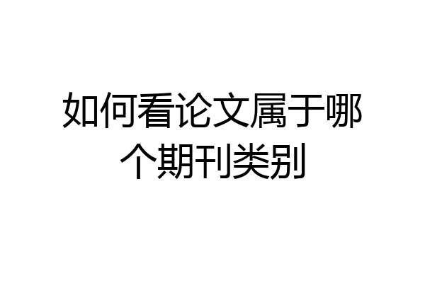 如何看论文属于哪个期刊类别