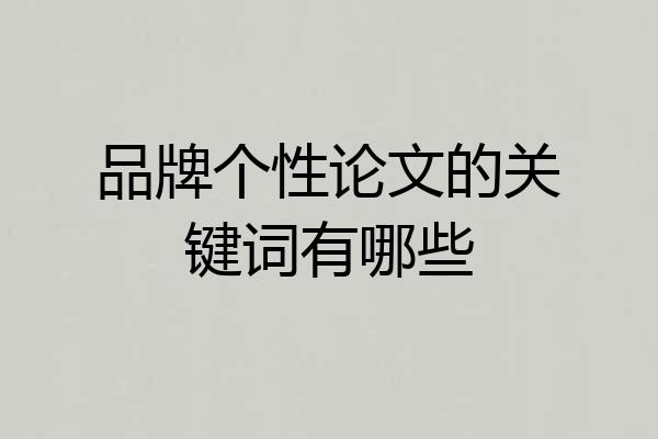 品牌个性论文的关键词有哪些