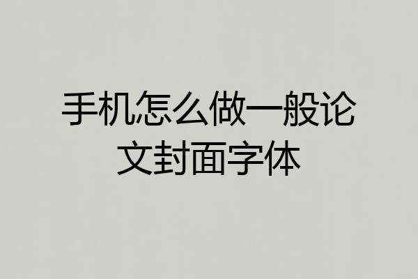 手机怎么做一般论文封面字体
