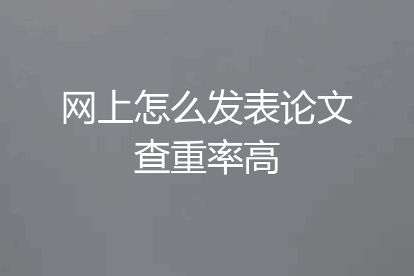 网上怎么发表论文查重率高