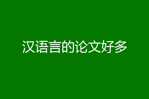 汉语言的论文好多