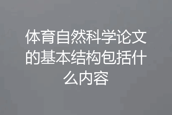 体育自然科学论文的基本结构包括什么内容