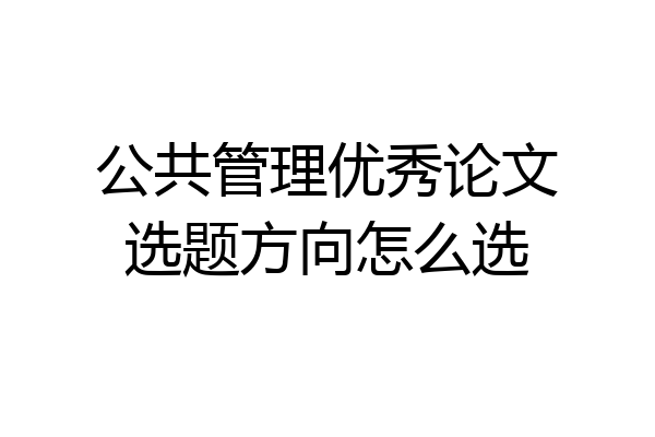 公共管理优秀论文选题方向怎么选
