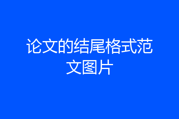 论文的结尾格式范文图片