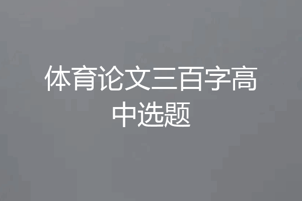 体育论文三百字高中选题