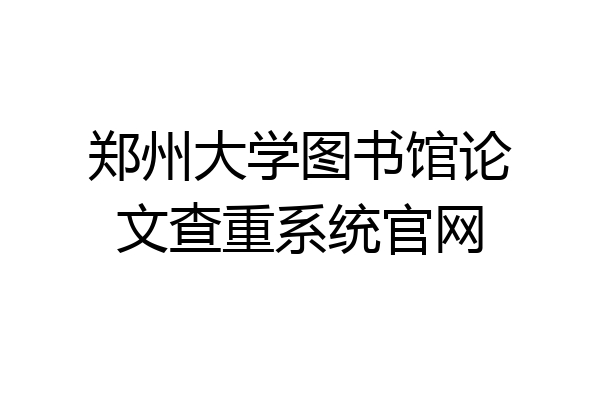 郑州大学图书馆论文查重系统官网