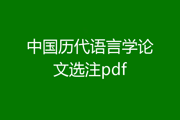 中国历代语言学论文选注pdf