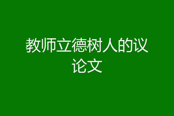 教师立德树人的议论文