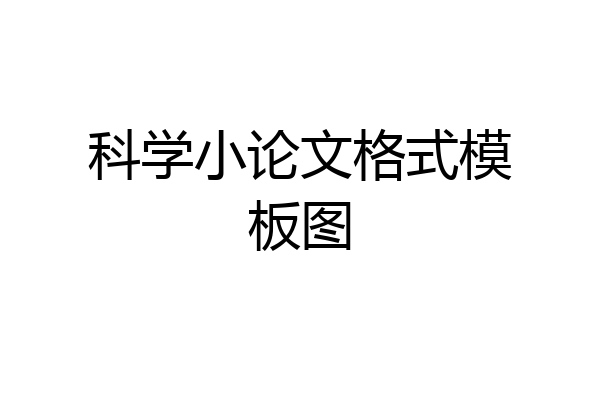 科学小论文格式模板图