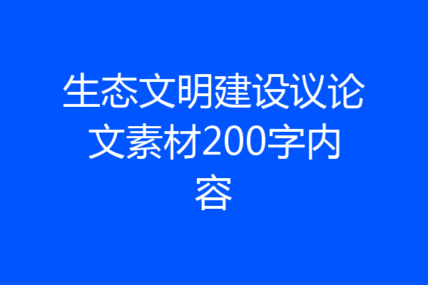 生态文明建设议论文素材200字内容