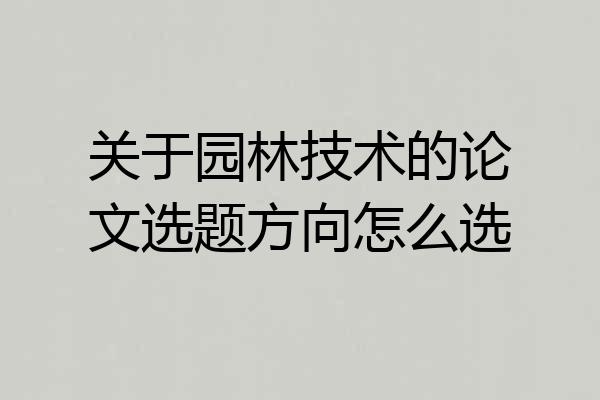 关于园林技术的论文选题方向怎么选