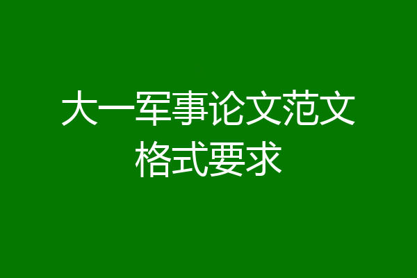 大一军事论文范文格式要求