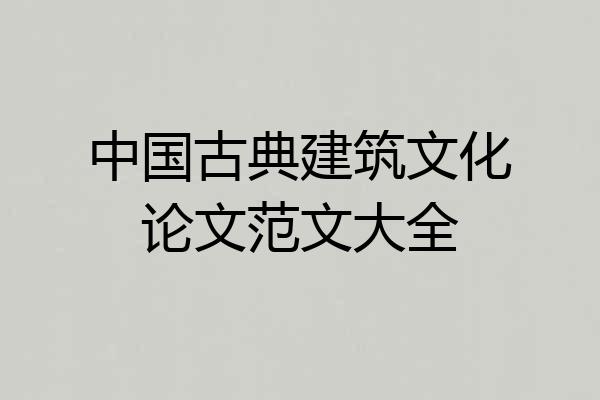 中国古典建筑文化论文范文大全