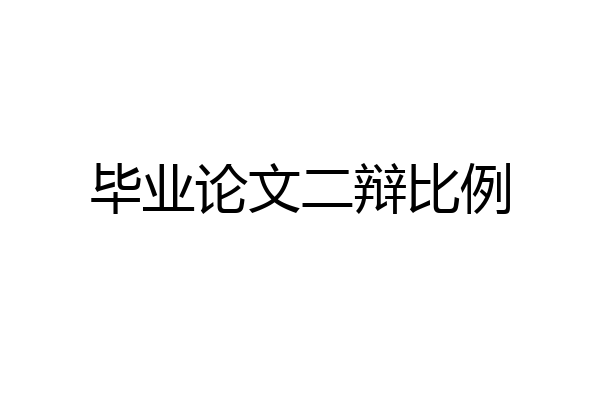 毕业论文二辩比例