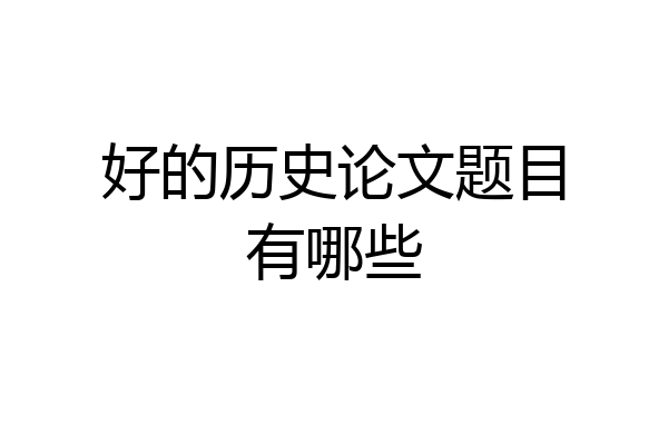 好的历史论文题目有哪些