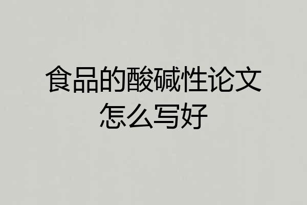 食品的酸碱性论文怎么写好