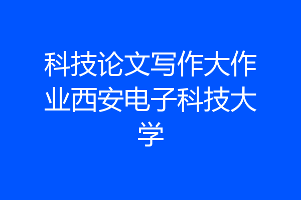 科技论文写作大作业西安电子科技大学