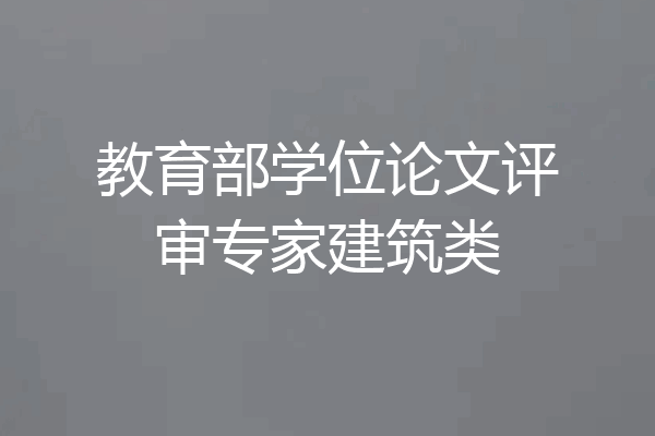 教育部学位论文评审专家建筑类