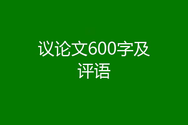 议论文600字及评语
