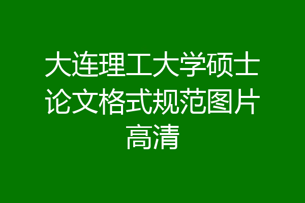 大连理工大学硕士论文格式规范图片高清