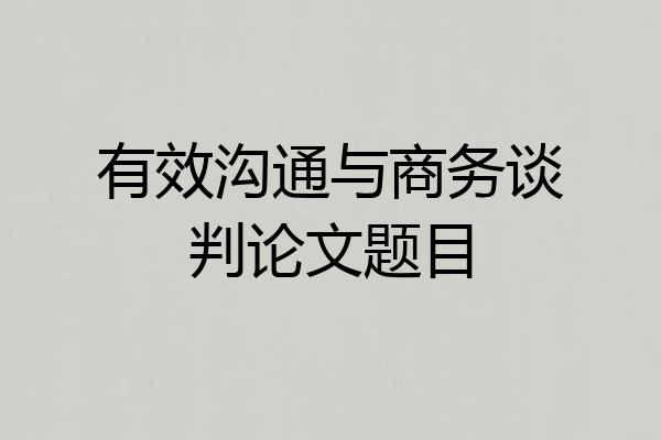 有效沟通与商务谈判论文题目
