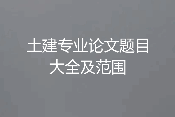 土建专业论文题目大全及范围