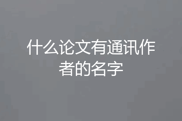 什么论文有通讯作者的名字
