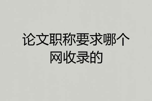 论文职称要求哪个网收录的