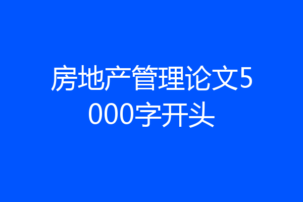 房地产管理论文5000字开头