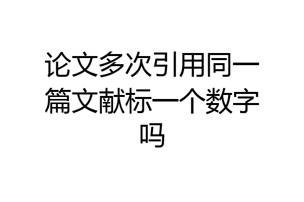论文多次引用同一篇文献标一个数字吗