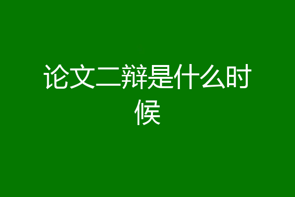 论文二辩是什么时候