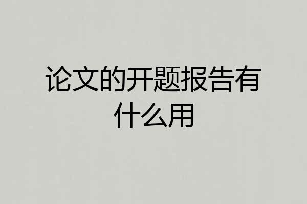 论文的开题报告有什么用
