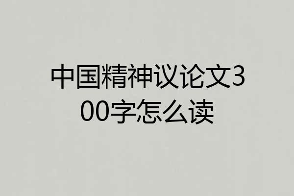 中国精神议论文300字怎么读