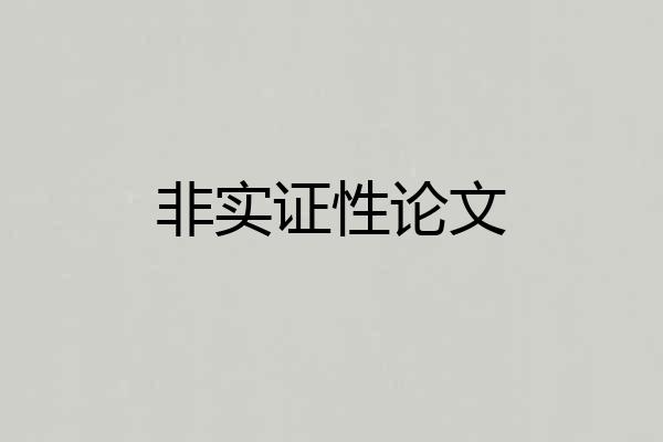 非实证性论文