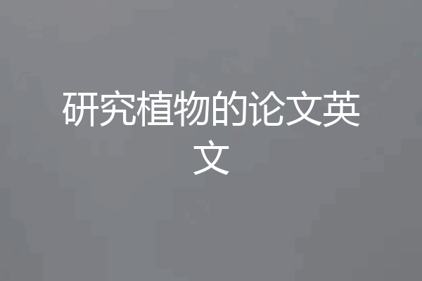 研究植物的论文英文