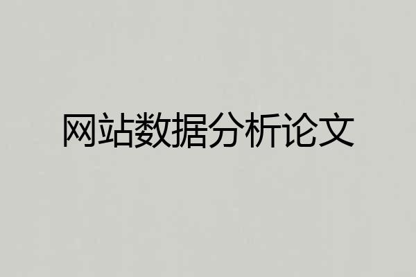 网站数据分析论文
