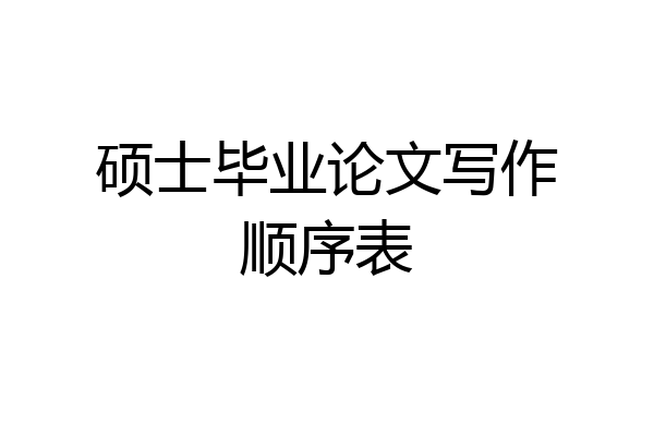 硕士毕业论文写作顺序表