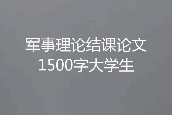 军事理论结课论文1500字大学生