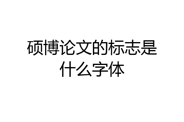 硕博论文的标志是什么字体
