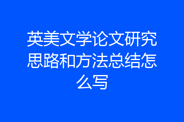 英美文学论文研究思路和方法总结怎么写