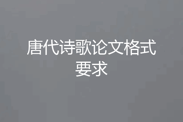 唐代诗歌论文格式要求