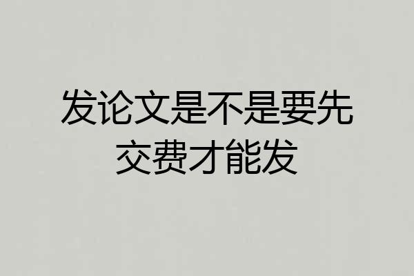 发论文是不是要先交费才能发