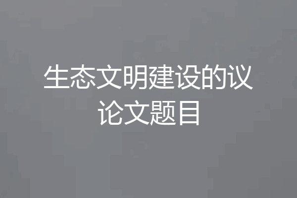 生态文明建设的议论文题目