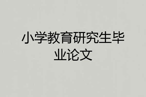 小学教育研究生毕业论文