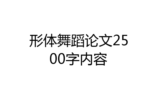 形体舞蹈论文2500字内容