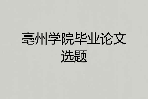 亳州学院毕业论文选题